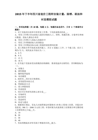 2015年下半年四川造价工程师安装计量：除锈、刷油和衬里模拟试题