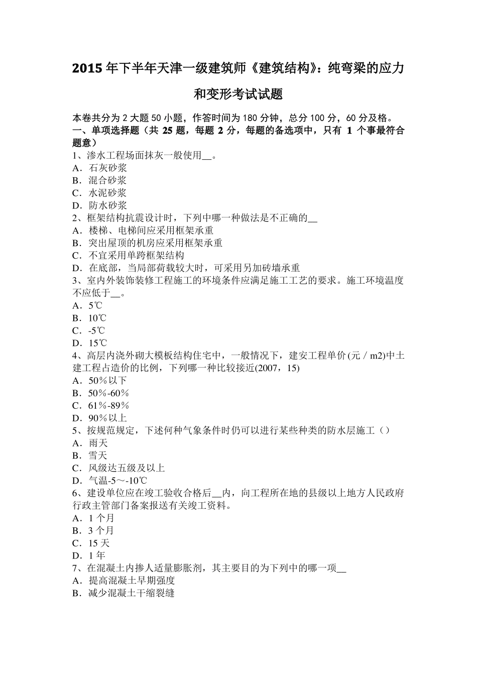 2015年下半年天津一级建筑师建筑结构：纯弯梁的应力和变形考试试题_第1页