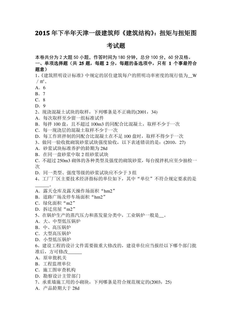2015年下半年天津一级建筑师建筑结构：扭矩与扭矩图考试题_第1页
