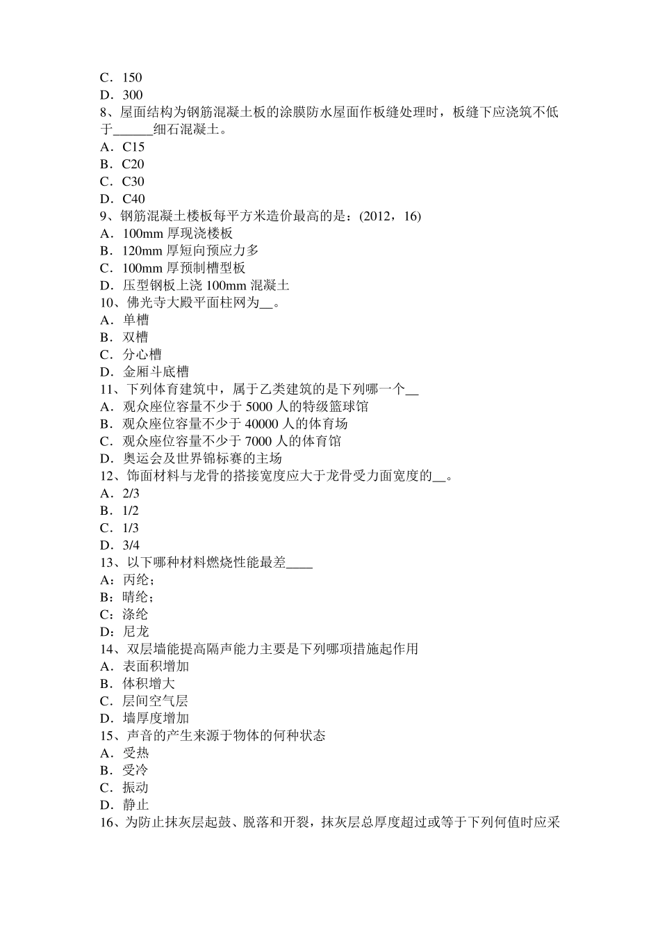 2015年下半年天津一级建筑师建筑结构：纯弯梁的应力和变形考试题_第2页