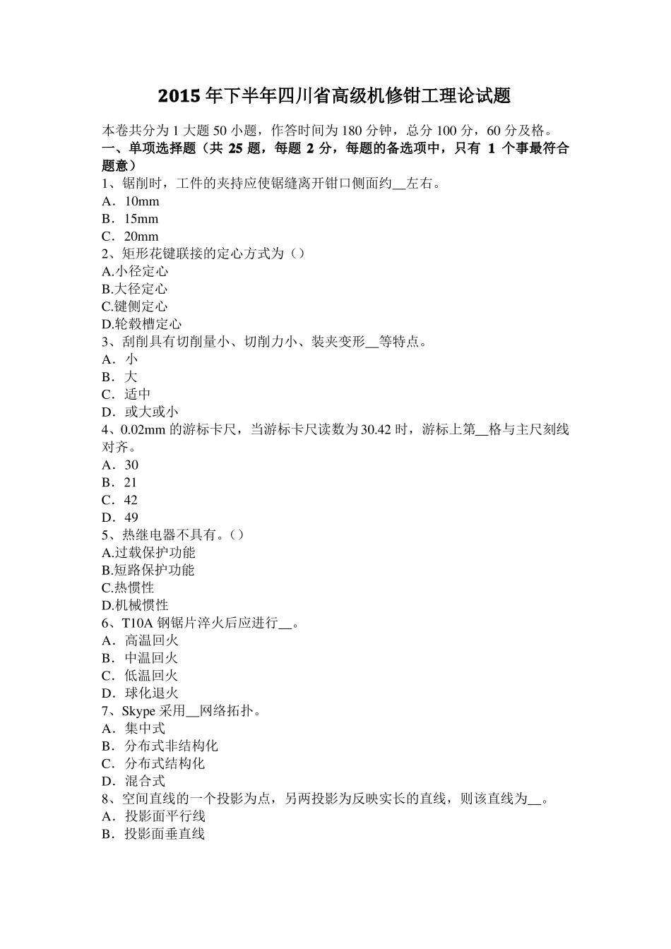 2015年下半年四川高级机修钳工理论试题_第1页