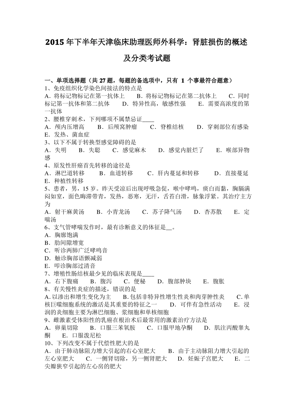 2015年下半年天津临床助理医师外科学：肾脏损伤的概述及分类考试题_第1页