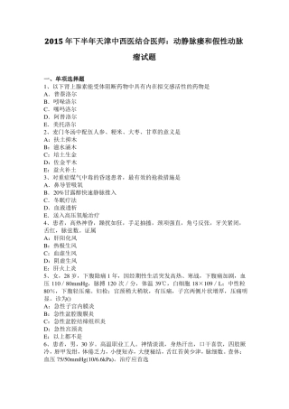 2015年下半年天津中西医结合医师：动静脉瘘和假性动脉瘤试题