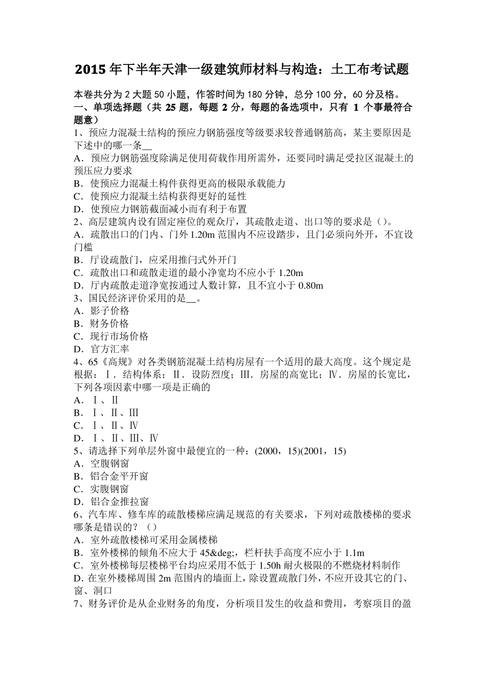 2015年下半年天津一级建筑师材料与构造：土工布考试题_第1页