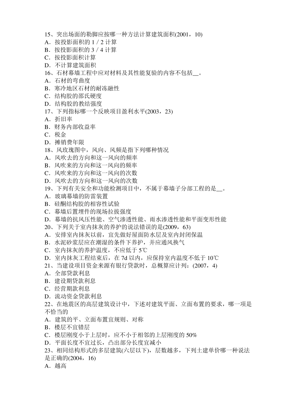 2015年下半年天津一级建筑师材料与构造：土工布考试题_第3页