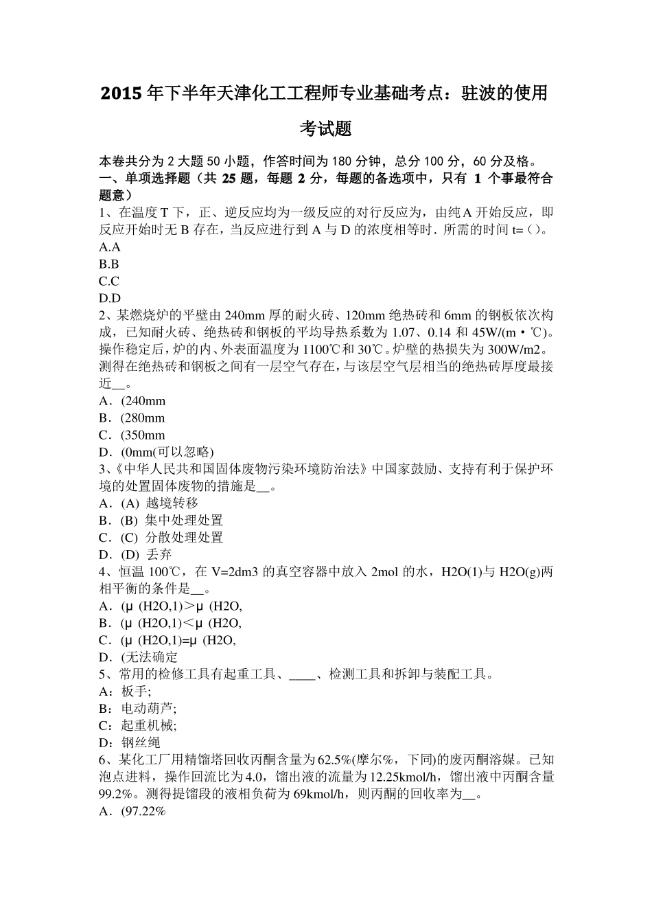 2015年下半年天津化工工程师专业基础考点：驻波的使用考试题_第1页