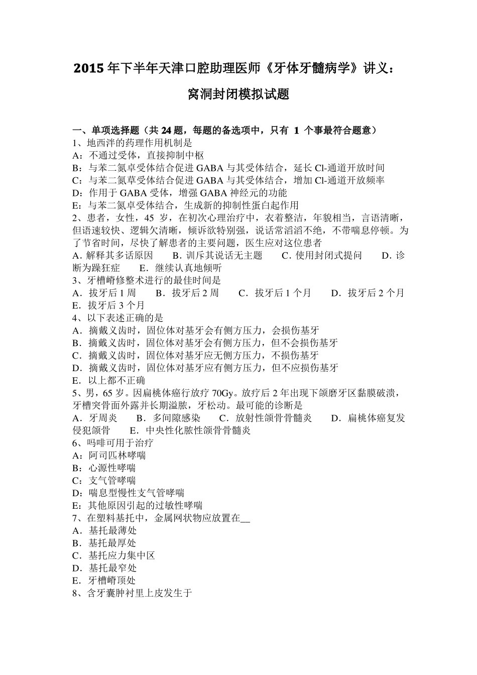 2015年下半年天津口腔助理医师牙体牙髓病学讲义：窝洞封闭模拟试题_第1页