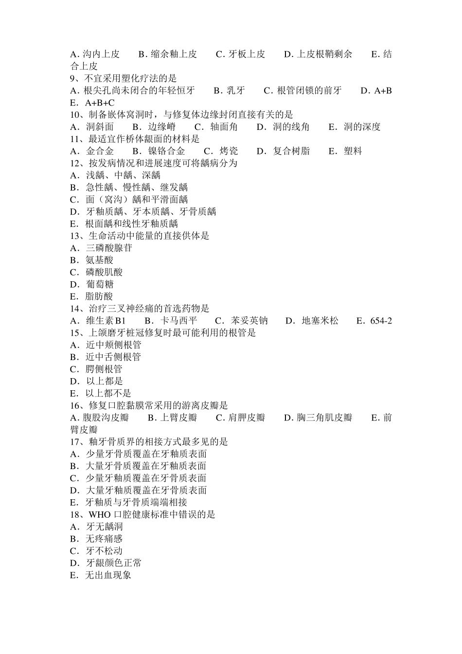 2015年下半年天津口腔助理医师牙体牙髓病学讲义：窝洞封闭模拟试题_第2页