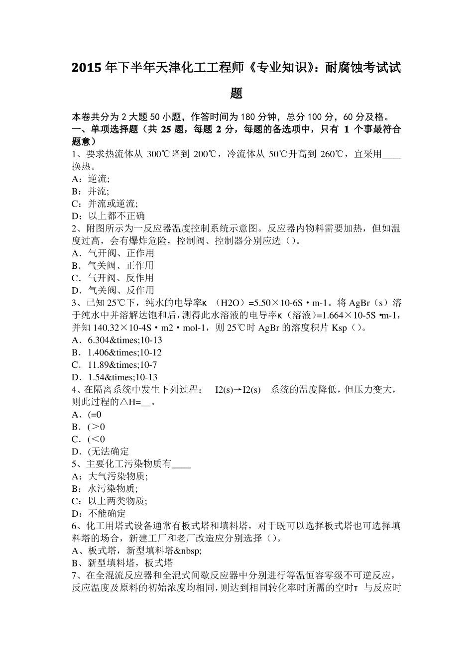 2015年下半年天津化工工程师专业知识：耐腐蚀考试试题_第1页