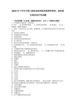 2015年下半年天津口腔执业医师组织病理学资料：急性根尖周炎治疗考试题