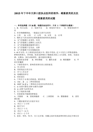 2015年下半年天津口腔执业医师药理学：雌激素类药及抗雌激素类药试题