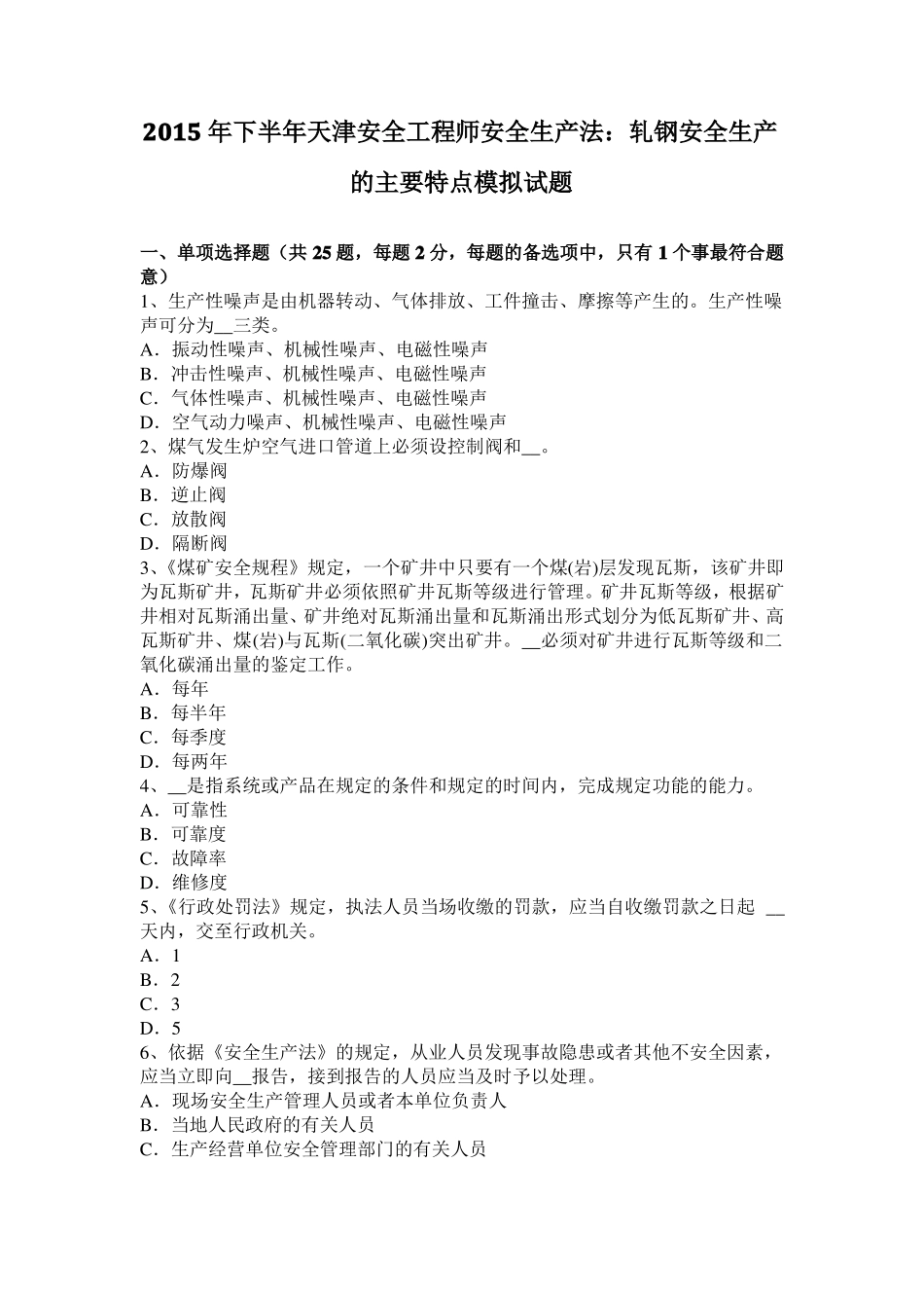2015年下半年天津安全工程师安全生产法：轧钢安全生产的主要特点模拟试题_第1页