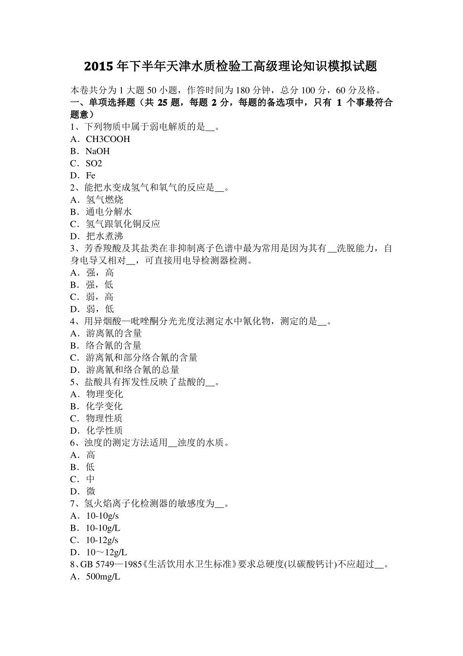 2015年下半年天津水质检验工高级理论知识模拟试题_第1页