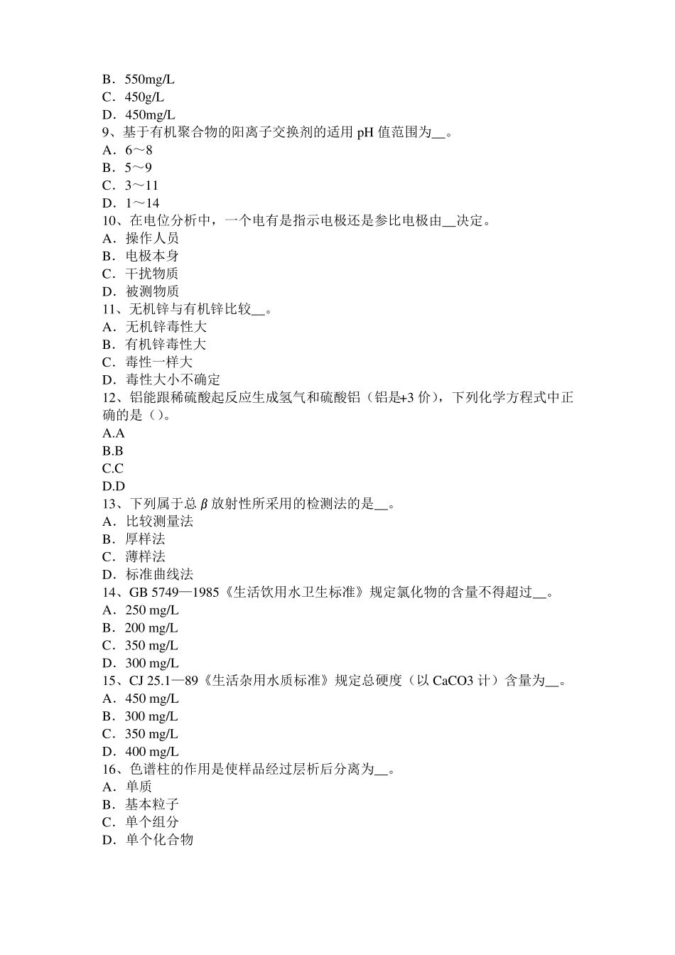 2015年下半年天津水质检验工高级理论知识模拟试题_第2页