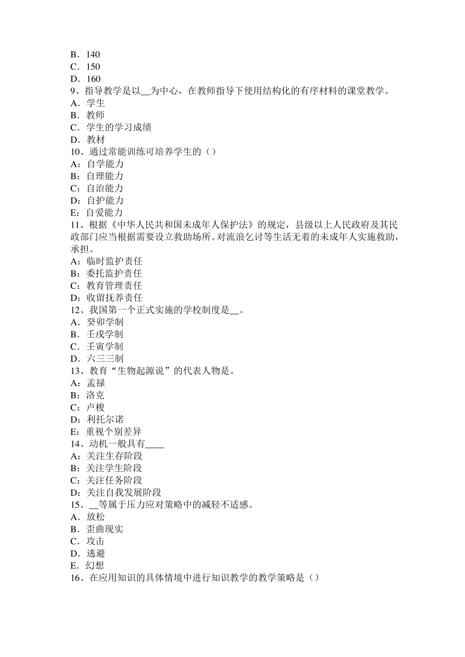 2015年下半年天津小学教育教学知识与能力：教学评价的功能考试试题_第2页