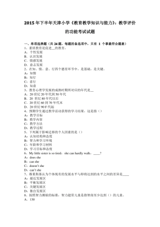 2015年下半年天津小学教育教学知识与能力：教学评价的功能考试试题