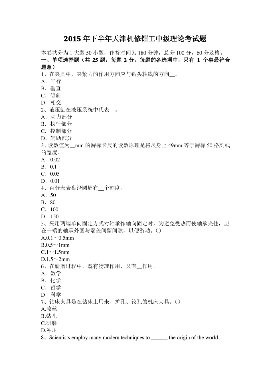 2015年下半年天津机修钳工中级理论考试题_第1页