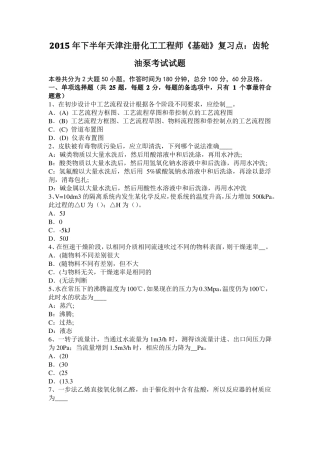 2015年下半年天津注册化工工程师基础复习点：齿轮油泵考试试题