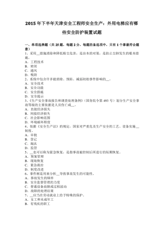 2015年下半年天津安全工程师安全生产：外用电梯应有哪些安全防护装置试题