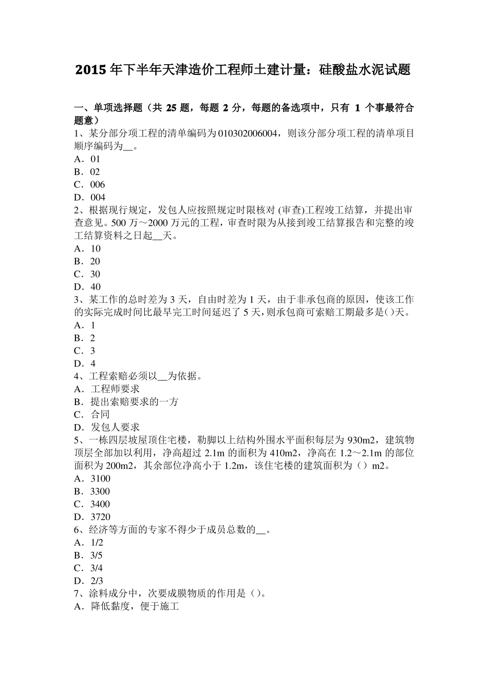 2015年下半年天津造价工程师土建计量：硅酸盐水泥试题_第1页