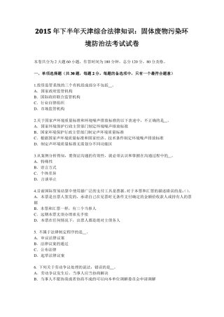 2015年下半年天津综合法律知识：固体废物污染环境防治法考试试卷