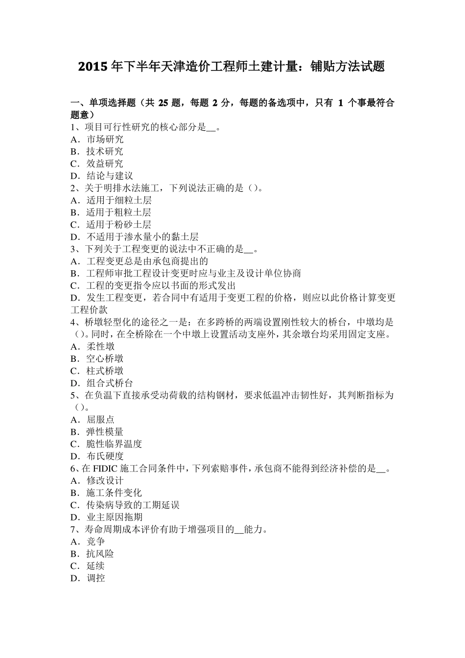 2015年下半年天津造价工程师土建计量：铺贴方法试题_第1页