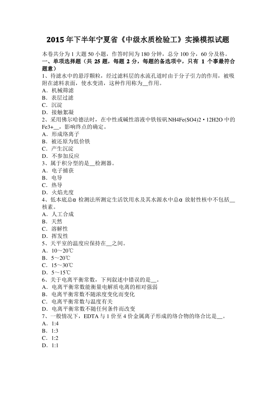 2015年下半年宁夏中级水质检验工实操模拟试题_第1页