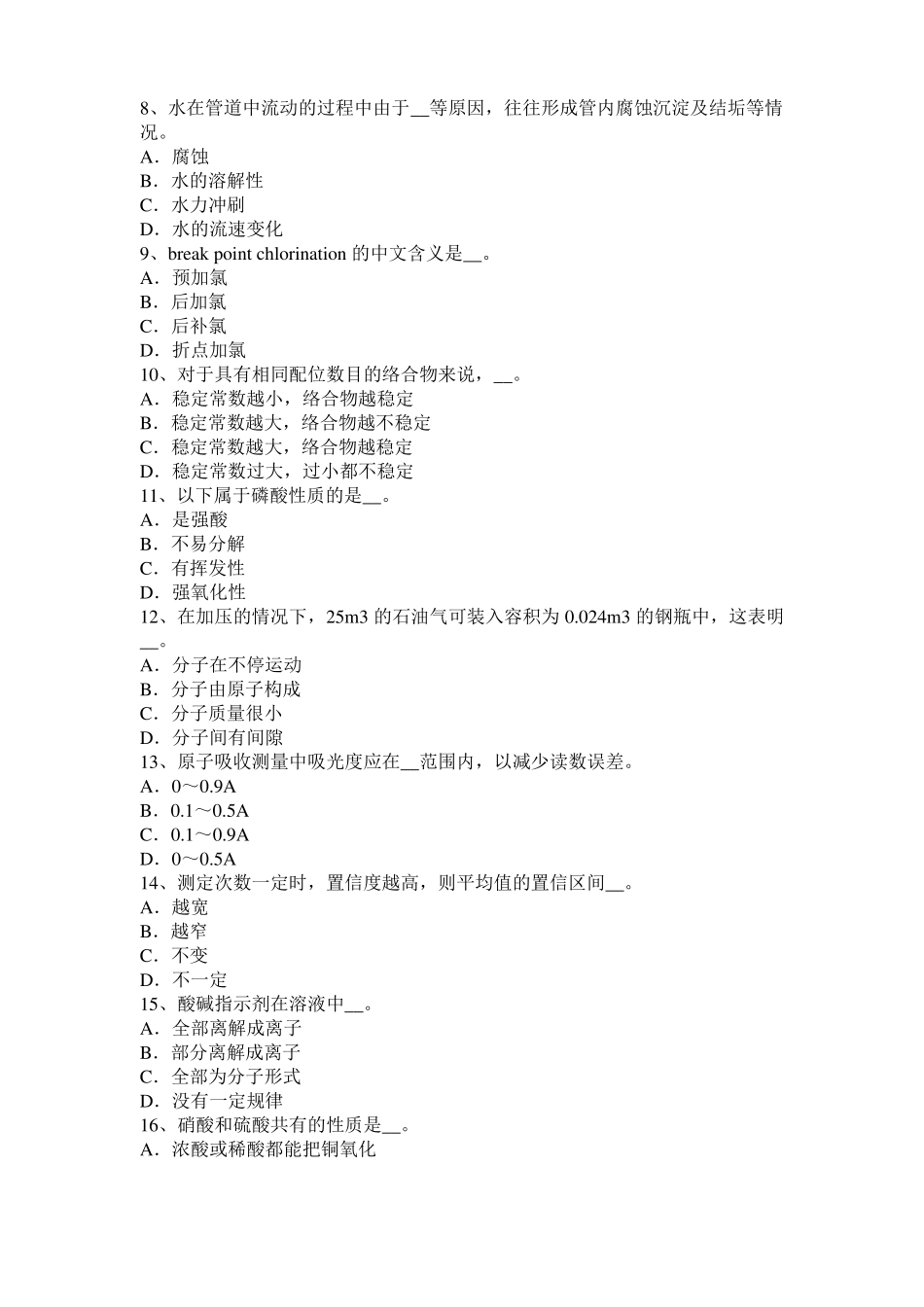 2015年下半年宁夏中级水质检验工实操模拟试题_第2页