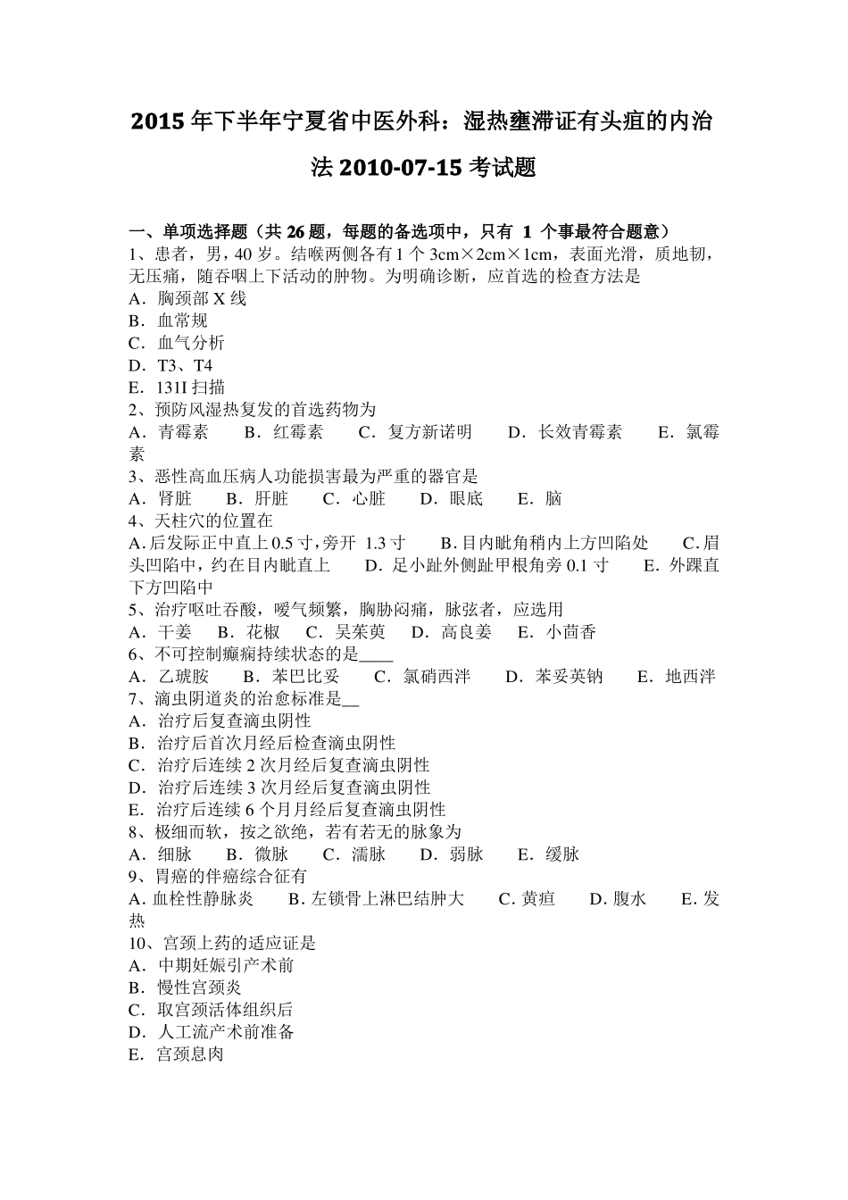 2015年下半年宁夏中医外科：湿热壅滞证有头疽的内治法2010-07-15考试题_第1页