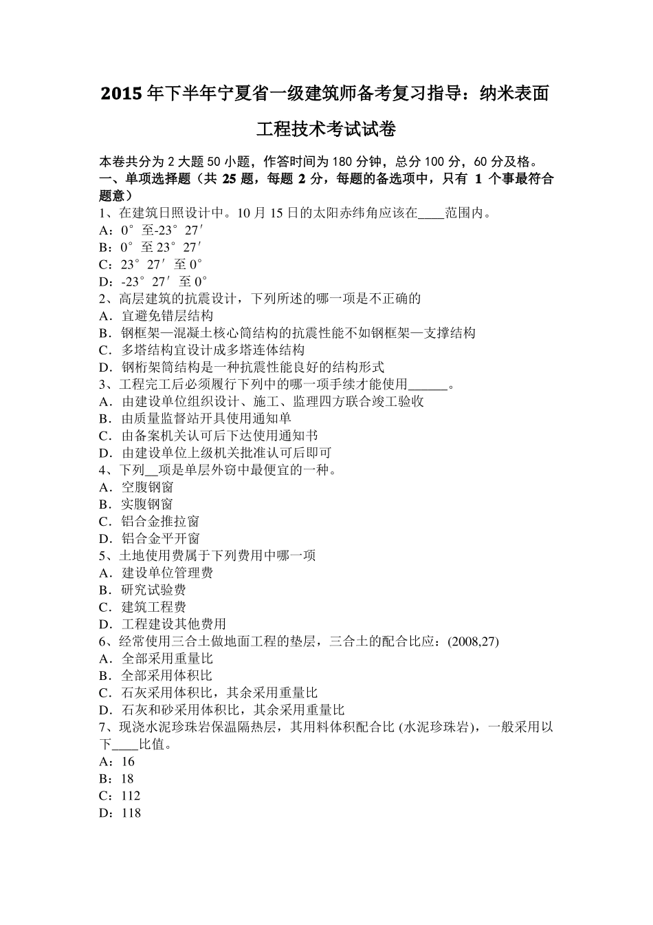 2015年下半年宁夏一级建筑师备考复习指导：纳米表面工程技术考试试卷_第1页