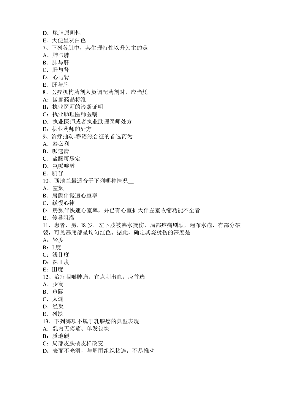 2015年下半年宁夏中西医助理医师：阴阳的无限可分性中基模拟试题_第2页