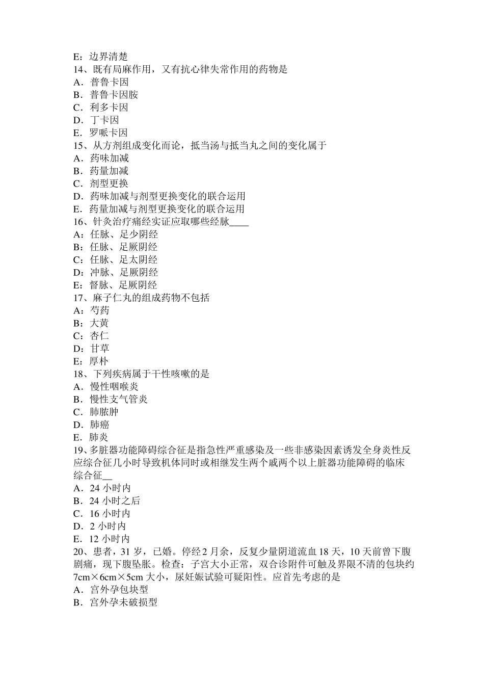 2015年下半年宁夏中西医助理医师：阴阳的无限可分性中基模拟试题_第3页