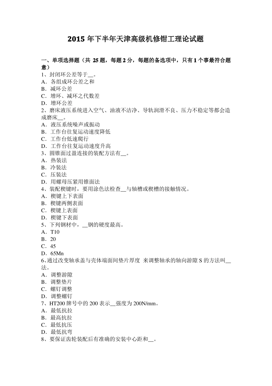 2015年下半年天津高级机修钳工理论试题_第1页