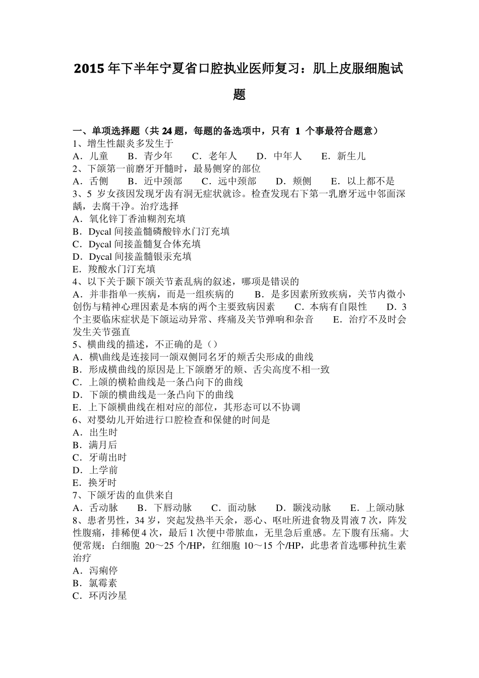 2015年下半年宁夏口腔执业医师复习：肌上皮服细胞试题_第1页