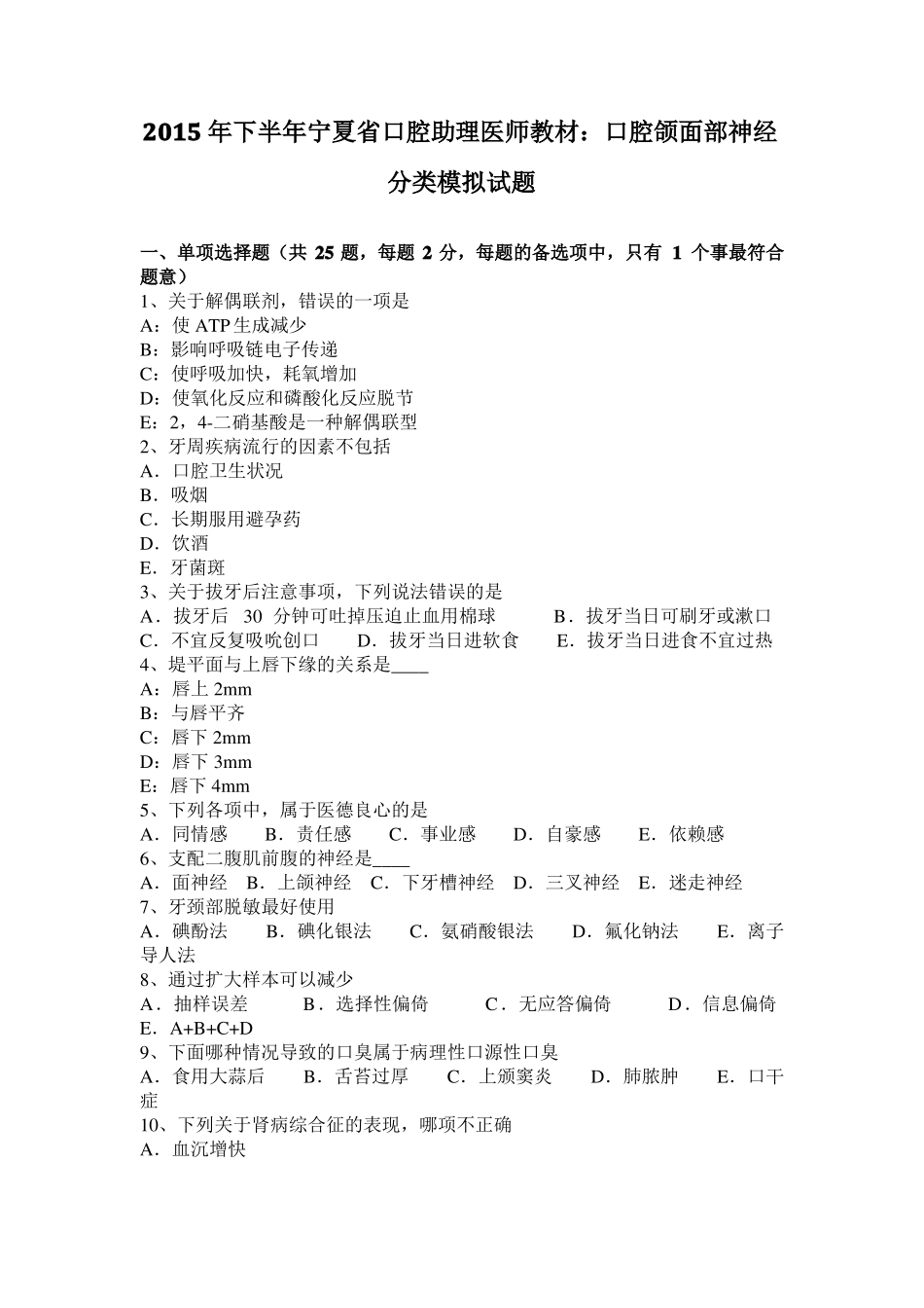 2015年下半年宁夏口腔助理医师教材：口腔颌面部神经分类模拟试题_第1页