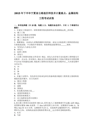 2015年下半年宁夏公路造价师技术计量重点：金属结构工程考试试卷