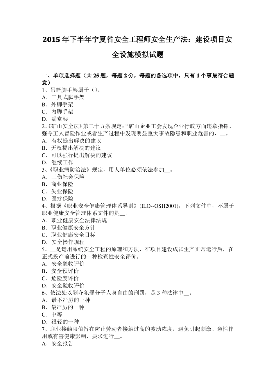 2015年下半年宁夏安全工程师安全生产法：建设项目安全设施模拟试题_第1页