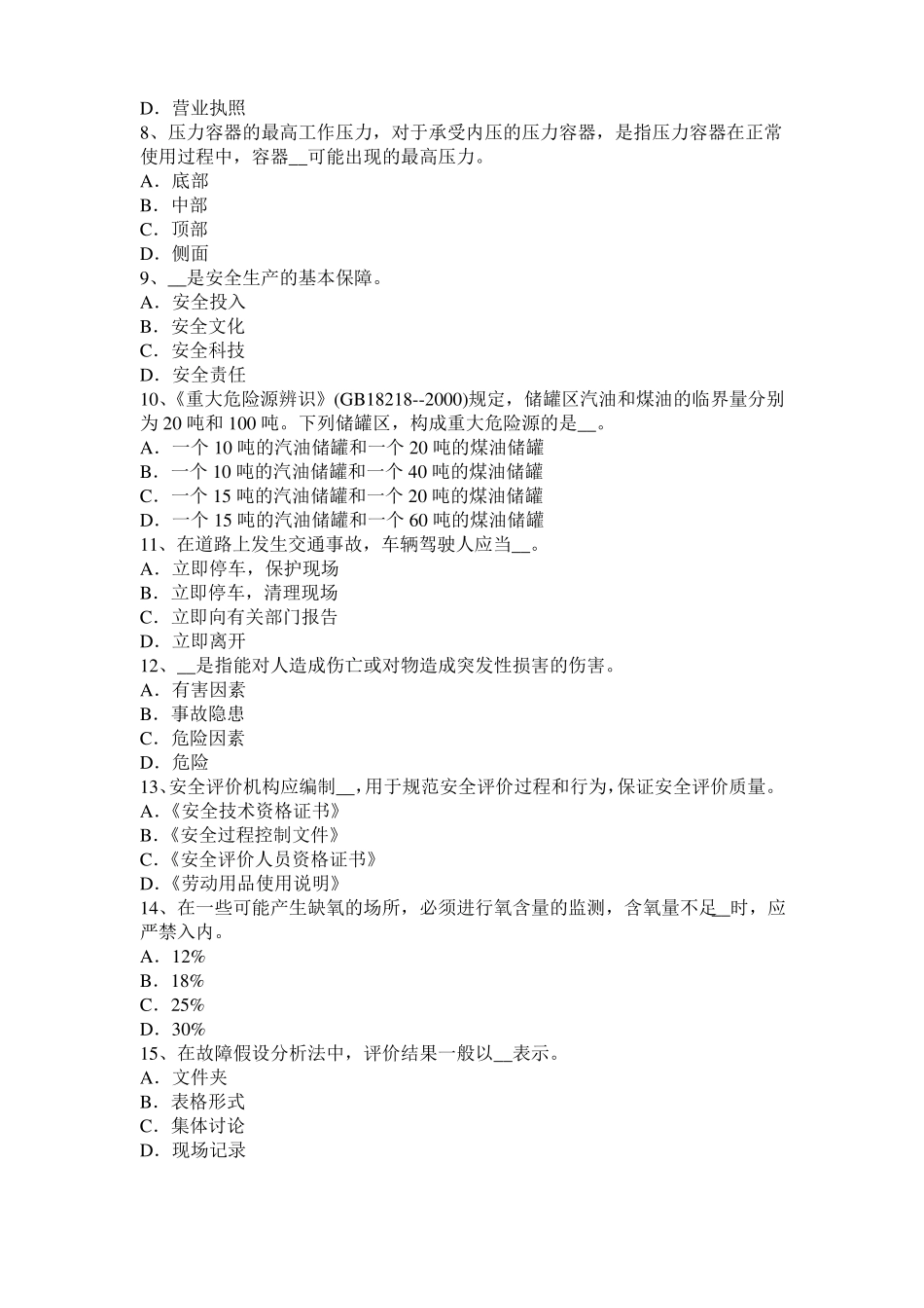 2015年下半年宁夏安全生产管理要点：统计指标分为绝对指标和相对指标,分为四大类考试试卷_第2页