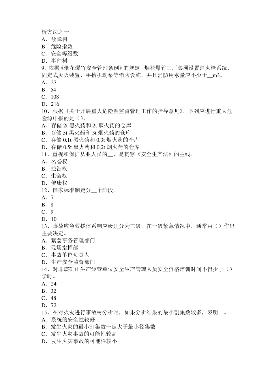 2015年下半年宁夏安全工程师安全生产：吊篮脚手架配重要求考试题_第2页