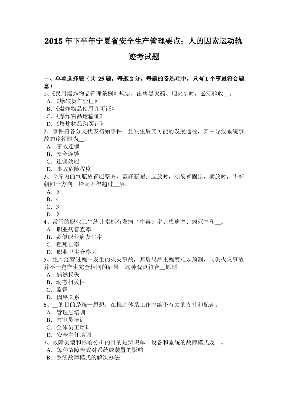2015年下半年宁夏安全生产管理要点：人的因素运动轨迹考试题_第1页