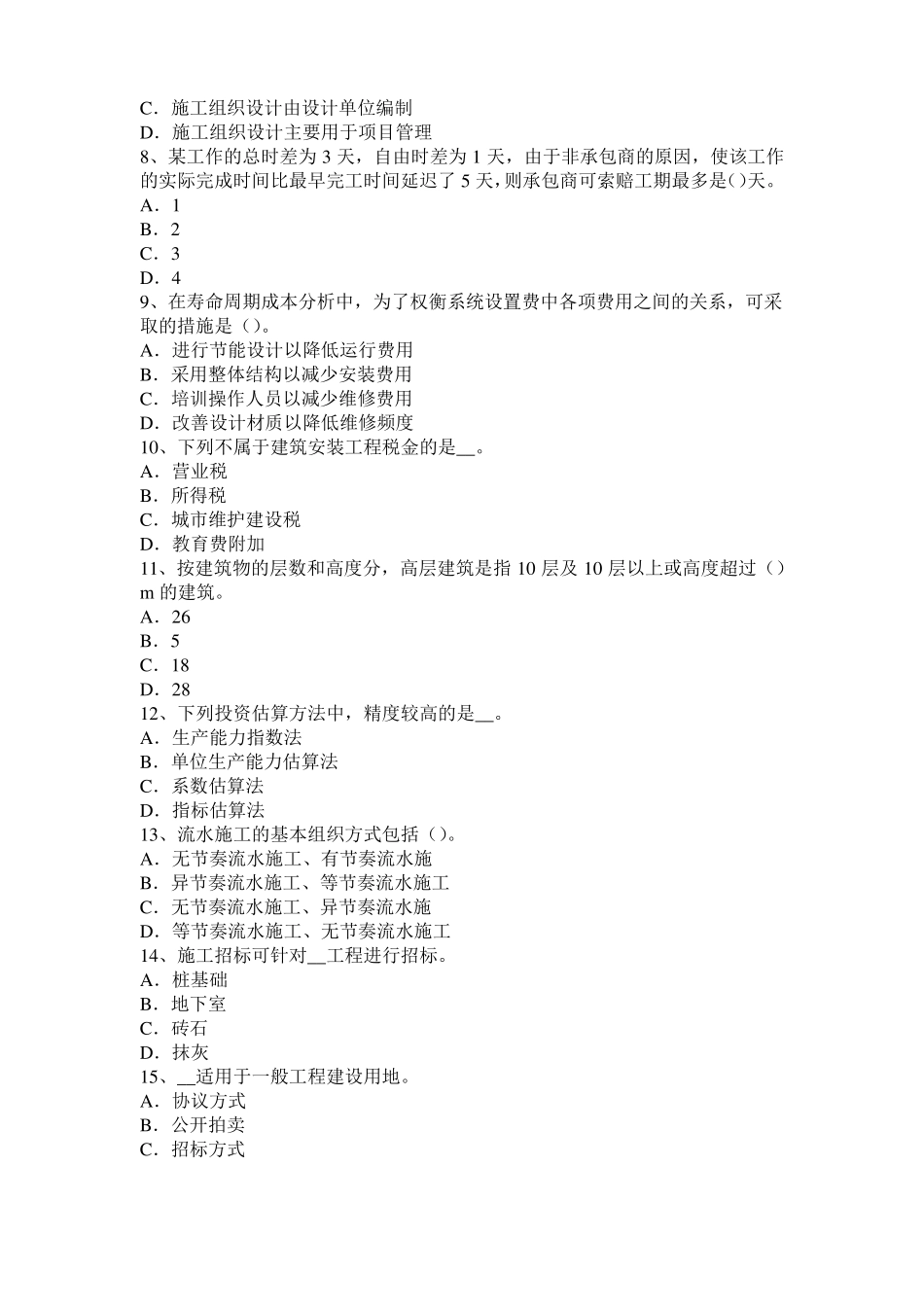 2015年下半年宁夏造价工程师土建计量：铝酸盐水泥考试题_第2页
