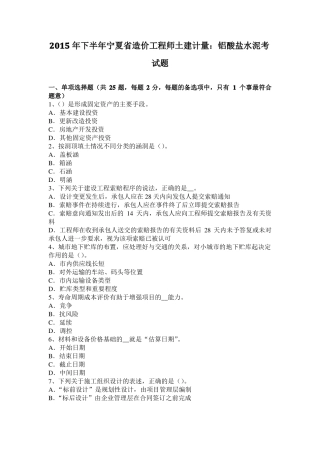2015年下半年宁夏造价工程师土建计量：铝酸盐水泥考试题