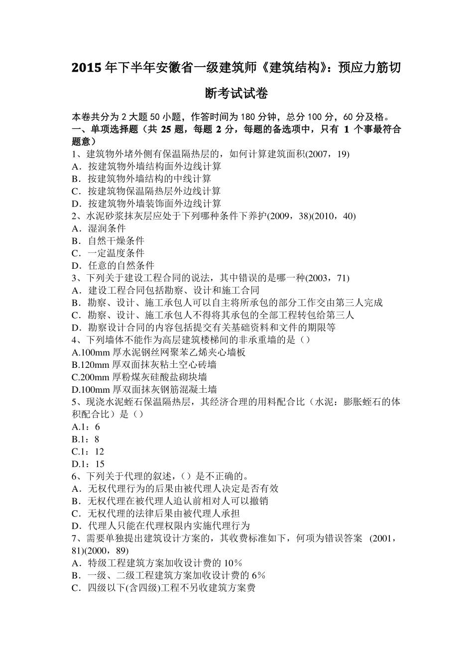 2015年下半年安徽一级建筑师建筑结构：预应力筋切断考试试卷_第1页