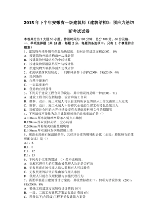2015年下半年安徽一级建筑师建筑结构：预应力筋切断考试试卷