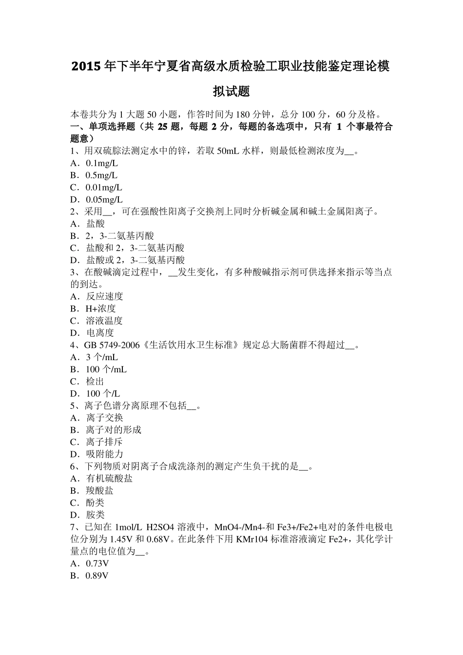 2015年下半年宁夏高级水质检验工职业技能鉴定理论模拟试题_第1页