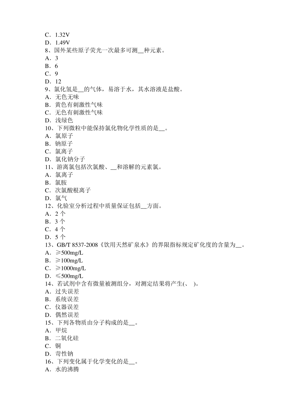 2015年下半年宁夏高级水质检验工职业技能鉴定理论模拟试题_第2页