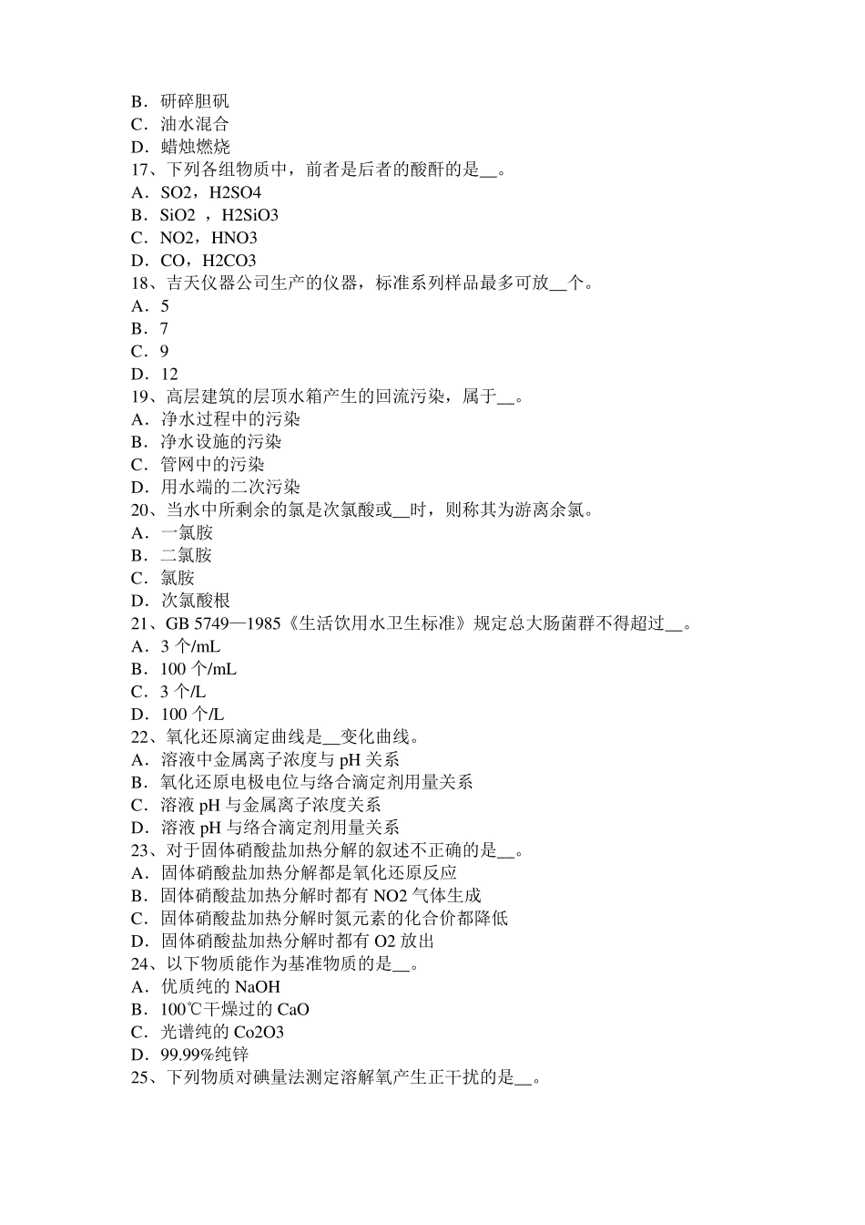 2015年下半年宁夏高级水质检验工职业技能鉴定理论模拟试题_第3页