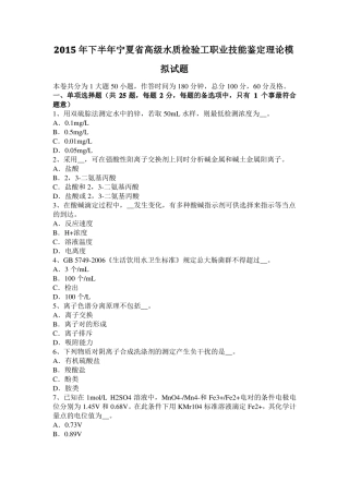 2015年下半年宁夏高级水质检验工职业技能鉴定理论模拟试题