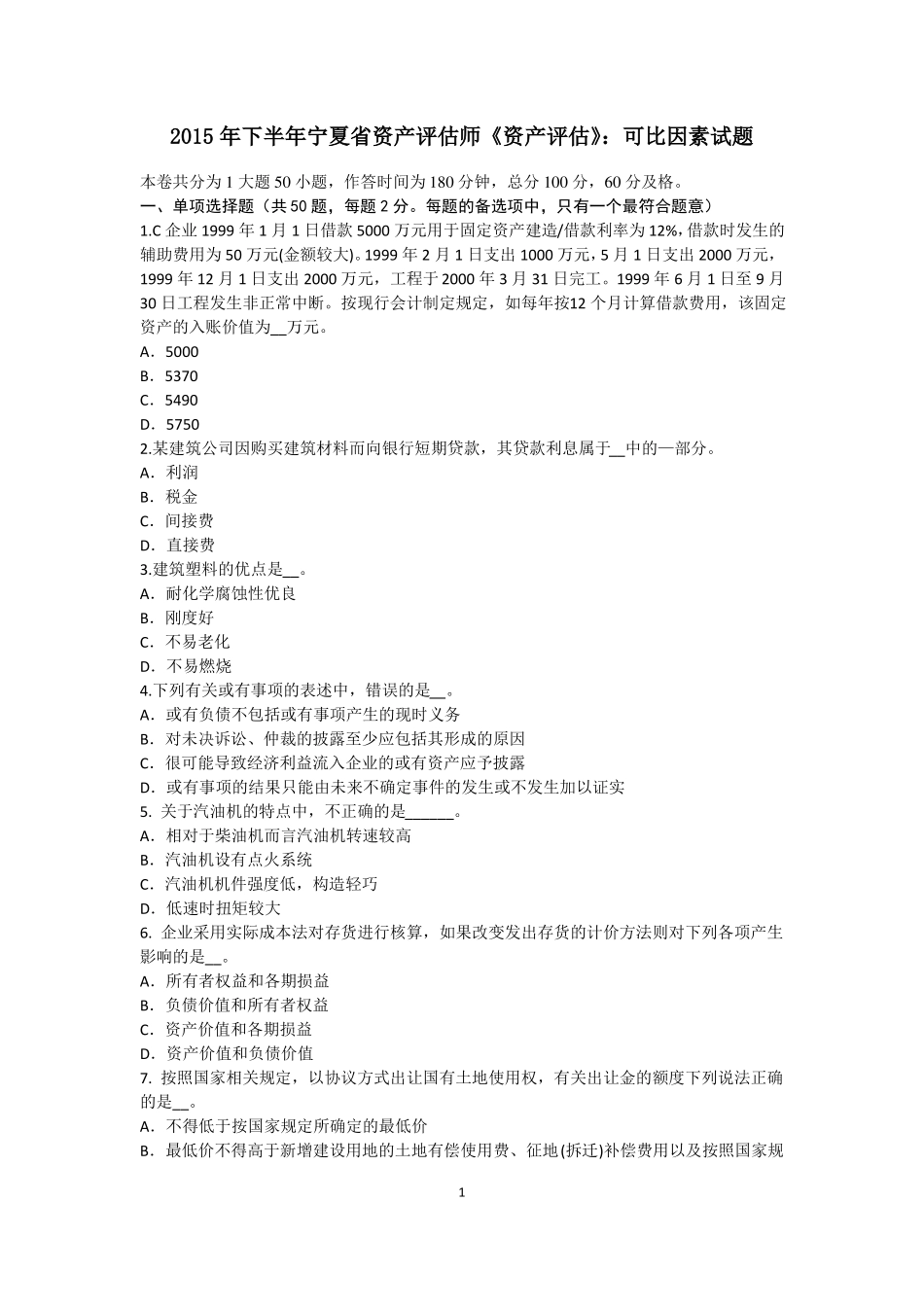 2015年下半年宁夏资产评价师资产评价：可比因素试题_第1页