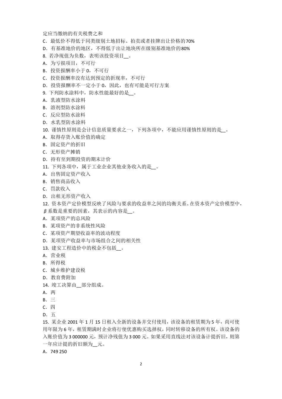 2015年下半年宁夏资产评价师资产评价：可比因素试题_第2页